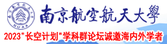 粉色逼美女操逼骚逼南京航空航天大学2023“长空计划”学科群论坛诚邀海内外学者